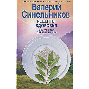 Veselības receptes. Labvēlīga pārtika ķermenim un dvēselei