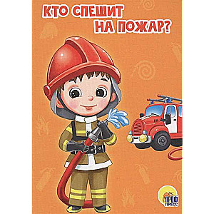 Kas steidzas uz ugunsgrēku?