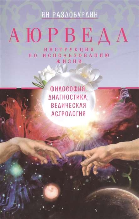 Аюрведа. Философия, диагностика, ведическая астрология. 3-е издание