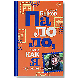 Palolo, vai Kā es ceļoju