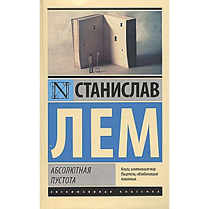 Абсолютная пустота