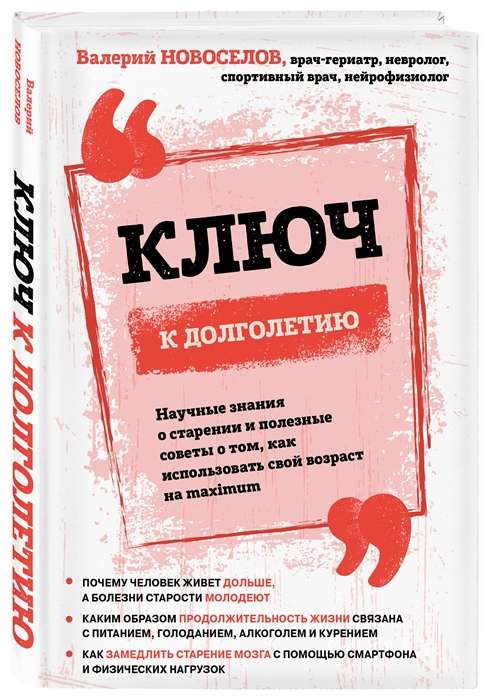 Atslēga uz ilgmūžību. Zinātniskās zināšanas par novecošanu un noderīgi padomi, kā izmantot savu vecumu maksimāli
