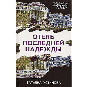 МИНИ: Отель последней надежды