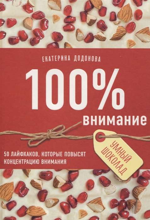 100% uzmanība. 50 dzīves padomi, kas palielinās uzmanības koncentrāciju