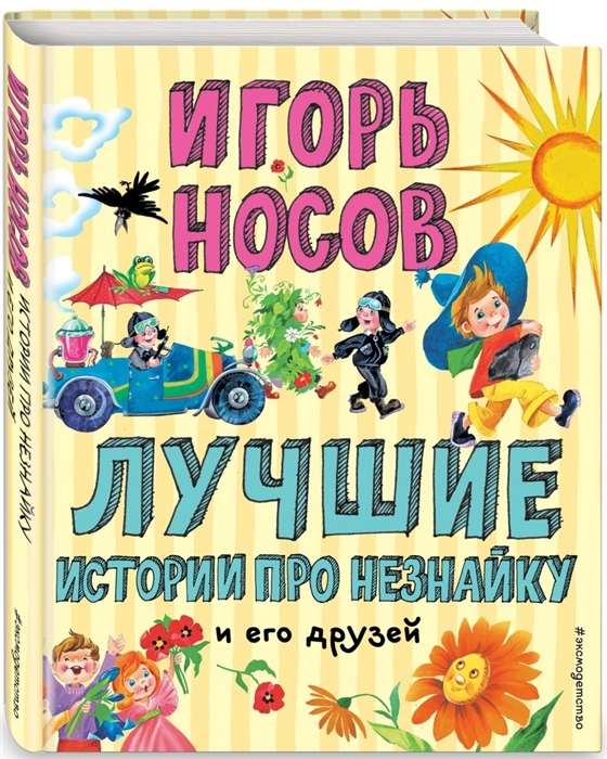 Labākās stāsti par Nezinīti un viņa draugiem (ill. O. Zobņina)
