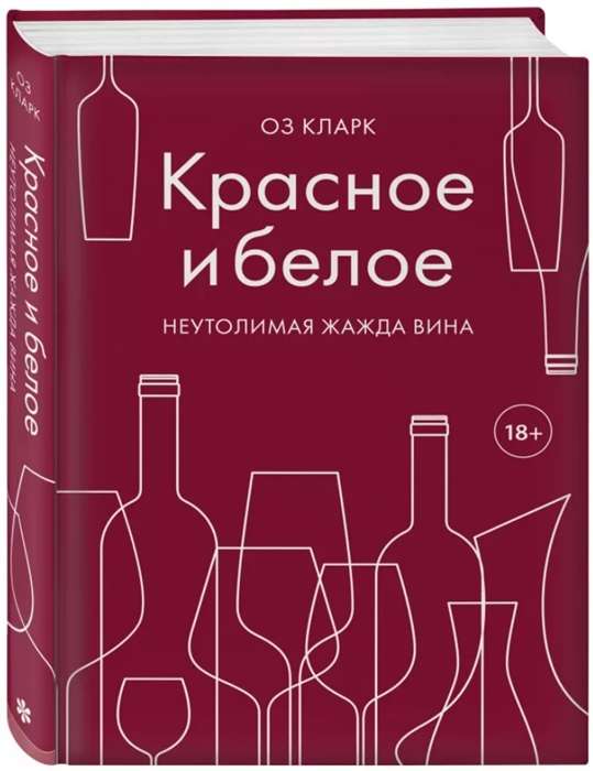Sarkanais un baltais. Neapmierināmā vīna kāre