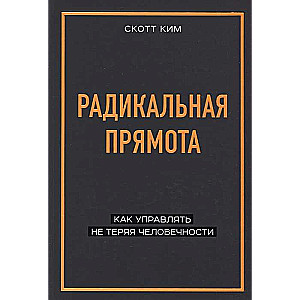Radikālā tiešums. Kā vadīt, nezaudējot cilvēcību