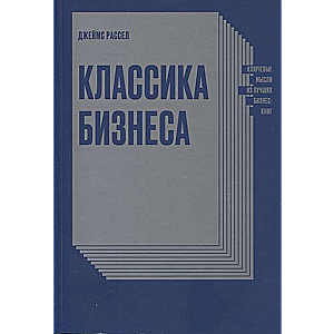 Klasika biznesā. Galvenās domas no labākajām biznesa grāmatām