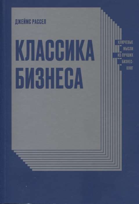 Klasika biznesā. Galvenās domas no labākajām biznesa grāmatām