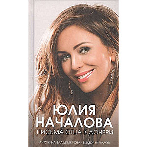 Jūlija Načalova. Vēstules no tēva meitai