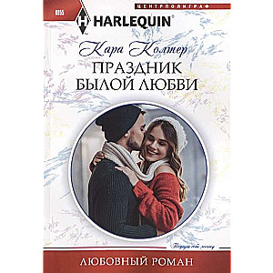 МИНИ: Праздник былой любви