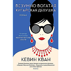 Bezgalīgi bagāta ķīniešu meitene