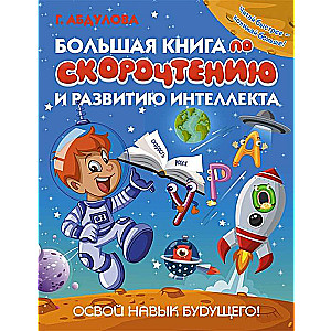 Lielā grāmata par ātro lasīšanu un intelekta attīstību