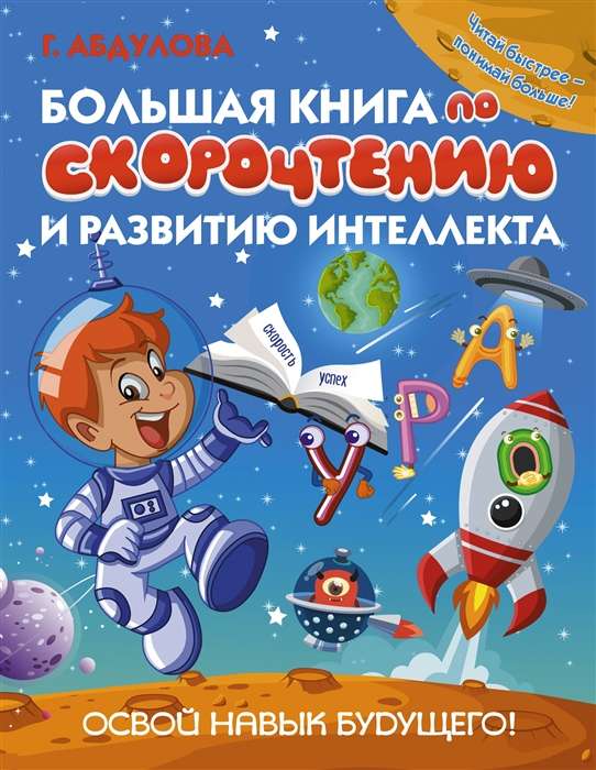 Lielā grāmata par ātro lasīšanu un intelekta attīstību