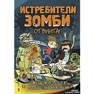 Zombiju iznīcinātāji. No propellera!