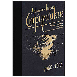 Arkādijs un Boriss Strugackis. Darbu krājums. 2. sējums. 1960-1962