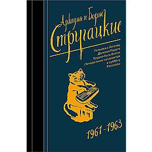 Arkādijs un Boriss Strugackie. Rakstu krājums. 3. sējums. 1961-1963
