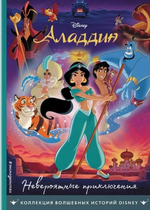 Aladins. Neticamas piedzīvojumi. Grāmata lasīšanai ar krāsainām bildēm