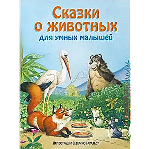 Pasakas par dzīvniekiem gudriem bērniem (ill. S. Baraldi)