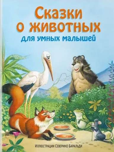 Pasakas par dzīvniekiem gudriem bērniem (ill. S. Baraldi)