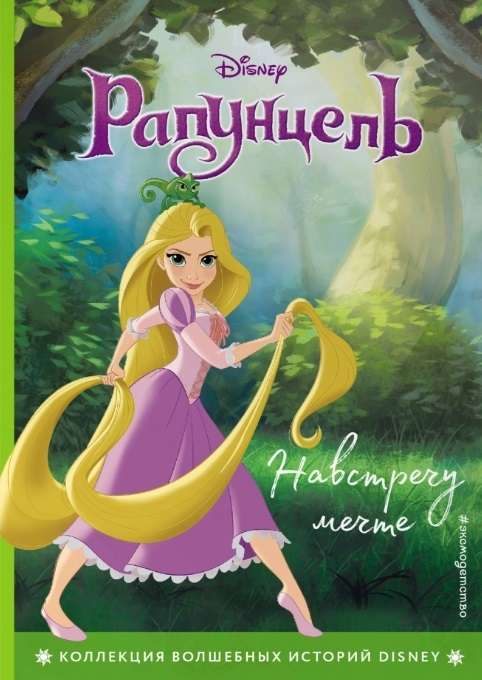 Rapunzel. Pretī sapnim. Grāmata lasīšanai ar krāsainām bildēm