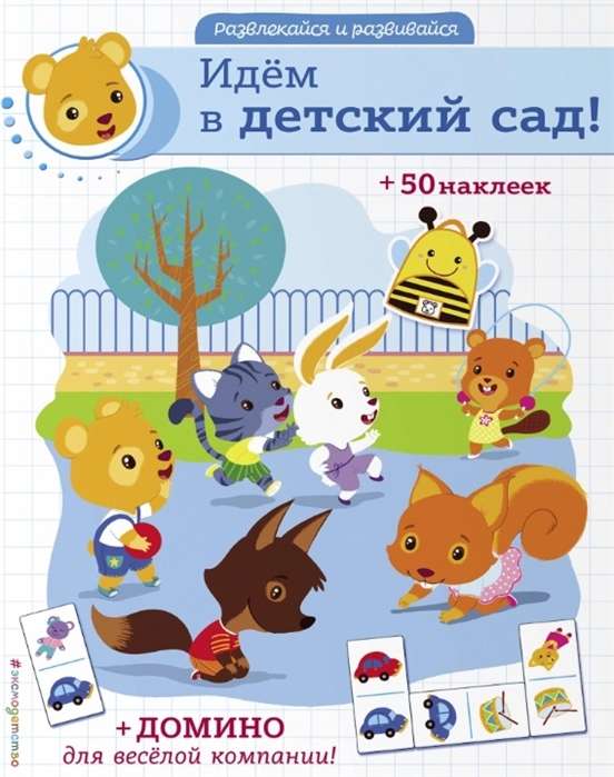 Iedodamies bērnudārzā! (+ uzlīmes un domino)