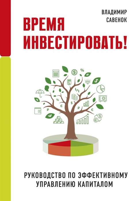 Laiks investēt! Efektīvas kapitāla pārvaldības ceļvedis