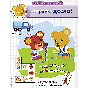 Spēlējam mājās! (+ uzlīmes un domino)