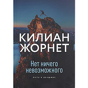 Nekas nav neiespējams. Ceļš uz virsotni