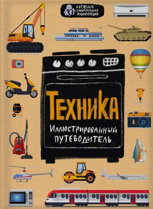 Tehnika. Ilustrēts ceļvedis