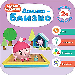 Mazuļšariki. Agrīnās attīstības kurss 2+. Tālu - tuvu