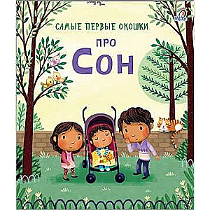 Pirmie logi. Par miegu
