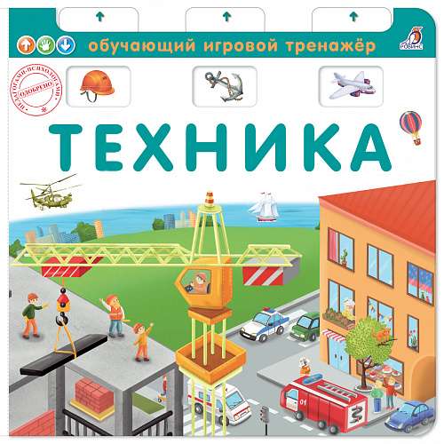Grāmata-trenažieris. Tehnika