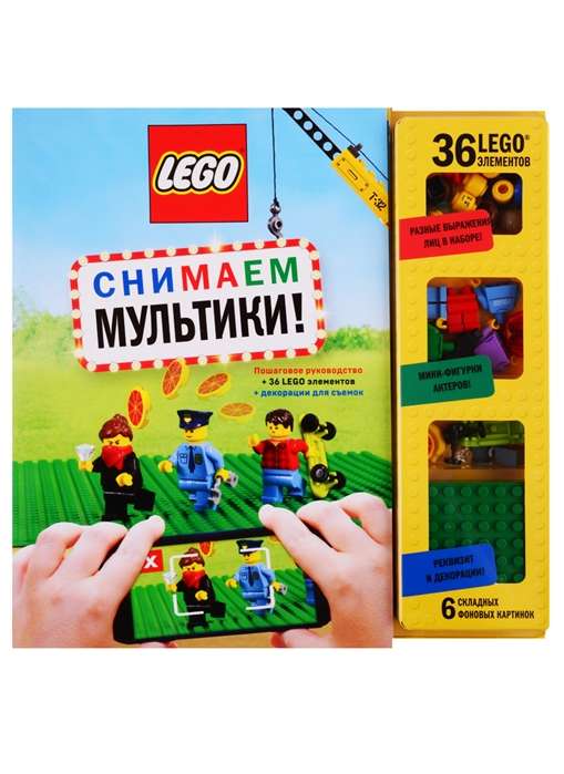 LEGO. Снимаем мультики. Пошаговое руководство (+ 36 LEGO элементов + декорации для съёмок)