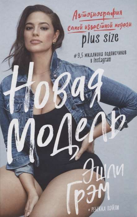 Ešlija Grēma. Jauna modele. Autobiogrāfija slavenākajai plus size modelei