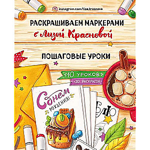 Krāsojam ar marķieriem kopā ar Lizu Krasnovu. Soli pa solim mācības