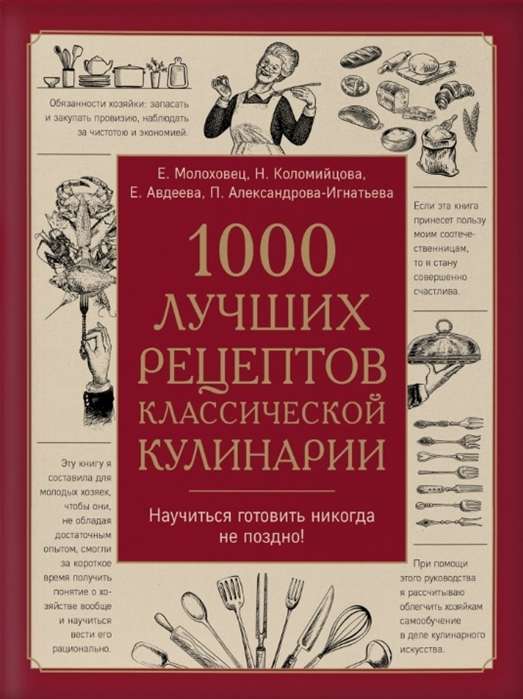 1000 лучших рецептов классической кулинарии. Блюда Е.Молоховец, П.Александровой-Игнатьевой