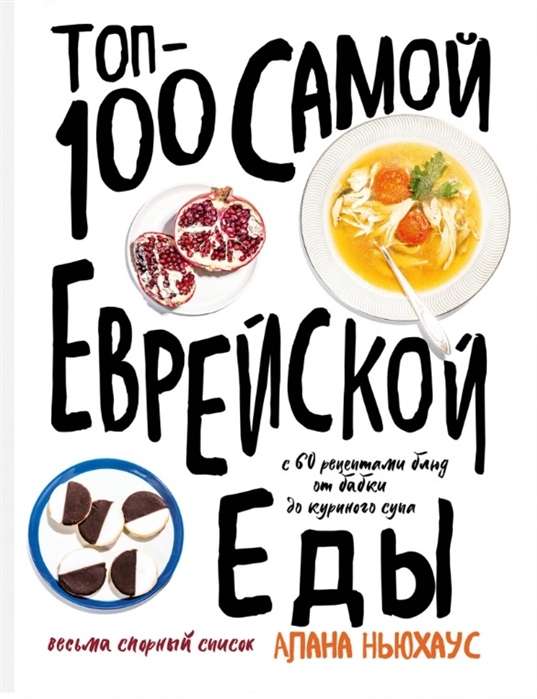 Top-100 visvairāk ebreju ēdienu