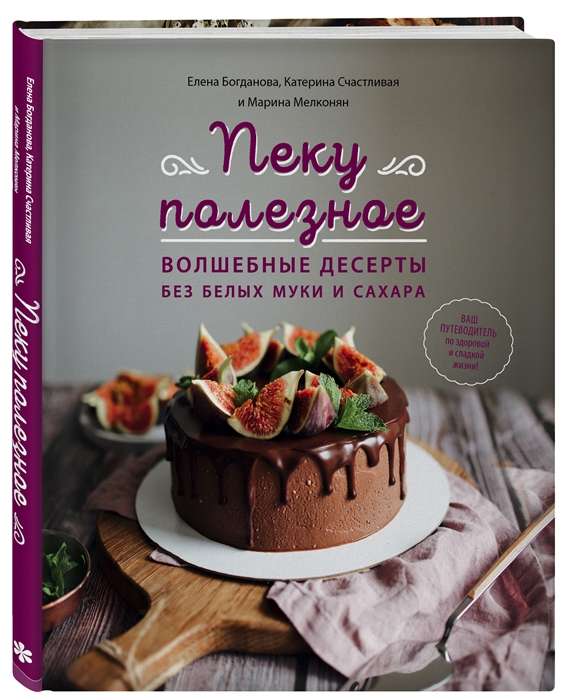 Es cepu veselīgi. Burvīgi deserti bez baltās miltiem un cukura