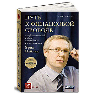 Ceļš uz finansiālo brīvību. Profesionāla pieeja tirdzniecībai un investīcijām