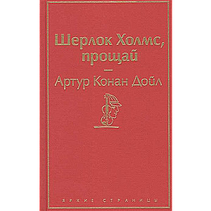 Шерлок Холмс, прощай