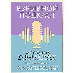 Sprādzienbīstams podkāsts. Kā izveidot veiksmīgu projektu no idejas līdz pirmajam miljonam