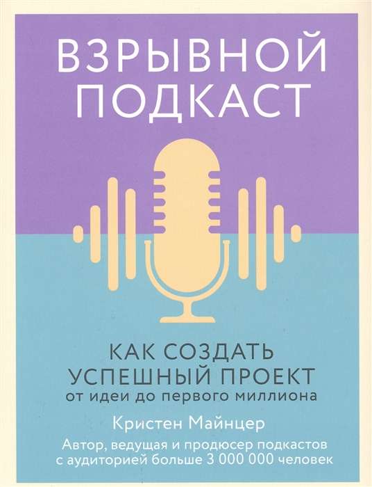 Sprādzienbīstams podkāsts. Kā izveidot veiksmīgu projektu no idejas līdz pirmajam miljonam