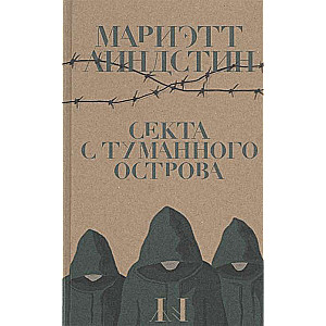 Sekta no Miglainā sala
