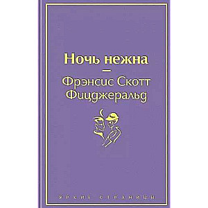 Ночь нежна