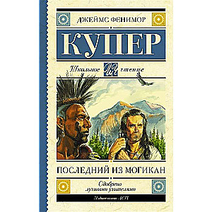 Pēdējais no mohikāņiem
