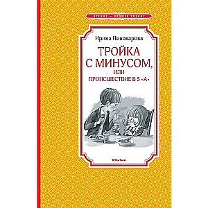 Trīnieks ar mīnusu, vai Negadījums 5. A
