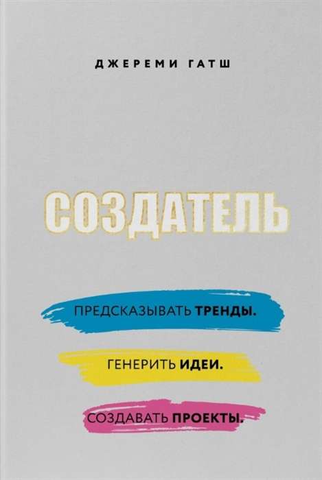 Radītājs. Prognozēt tendences. Ģenerēt idejas. Veidot projektus