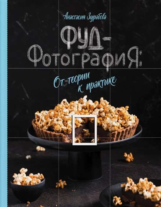 Fud-fotogrāfija. No teorijas uz praksi