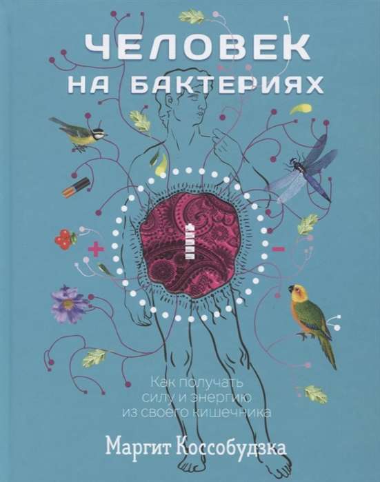 Человек на бактериях: как получить силу и энергию